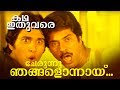 Cherunnu Njangalonnayi Cherunoo Malayalam Video Song Katha Ithuvare