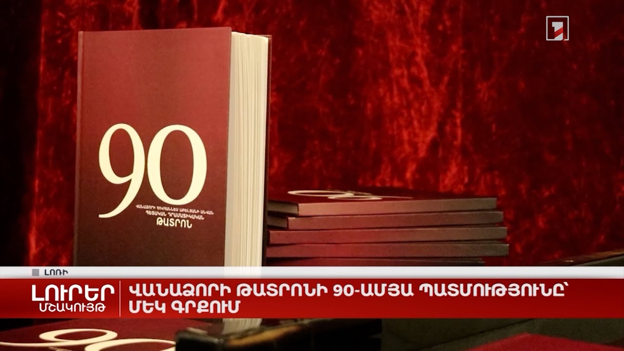 Վանաձորի թատրոնի 90-ամյա պատմությունը՝ մեկ գրքում