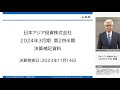 日本アジア投資(株) 2024年3月期 第2四半期決算説明 ダイジェスト版