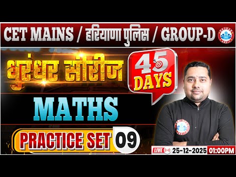 HSSC CET Mains Maths Classes 2025 | Haryana Police/Group D Maths Practice Set 09 By RWA