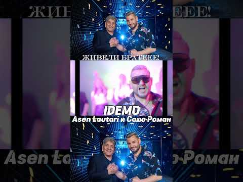 Сашо Роман x Asen Lautari - IDEMO HIT 2025 #asenlautari #live #carigospodar #sarah #dj