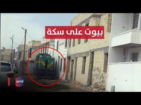 شاهد بالفيديو.. بناء بيوت بحرم السكة الحديدية يفجر غضب مواطن عراقي !