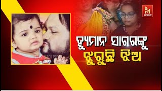 ହ୍ୟୁମାନ ସାଗରଙ୍କୁ ଝୁରୁଛି ଝିଅ | Nandighosha TV