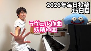 Download lagu ラヴェル作曲マメールロワより妖精の園(一人連弾) mp3 Download lagu ラヴェル作曲マメールロワより妖精の園(一人連弾) mp3
