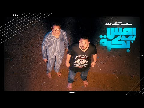 تشويقية فيلم أمس بعد بكرة الثانية