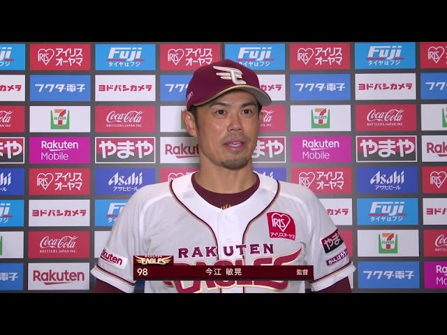 6月1日 東北楽天ゴールデンイーグルス・今江敏晃監督 試合後インタビュー