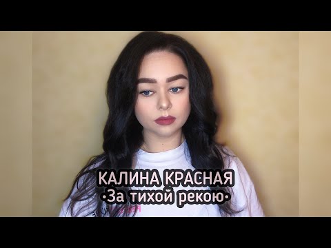 Калина Красная - «За тихой рекою» (Cover by Viktoriya Bars)