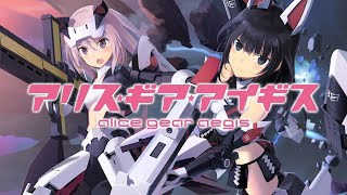 （アリスギア）ハッピースカウトなど