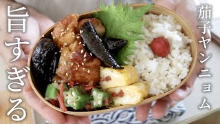 【お弁当作り】「美味しすぎるっ」と言われた!茄子ヤンニョムチキン弁当bento#809