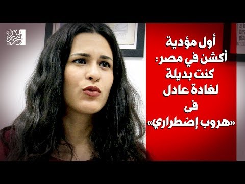 أول مؤدية أكشن في مصر كنت بديلة لغادة عادل فى «هروب إضطراري»