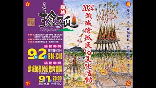 [問卦] 有沒有2024年頭城搶孤的八卦?