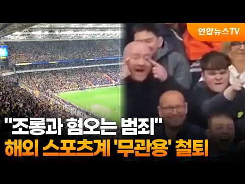 조롱과 혐오는 범죄....해외 스포츠계 '무관용' 철퇴
