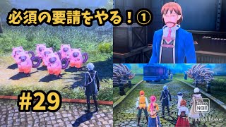 【閃の軌跡Ⅳ -THE END OF SAGA-】 #29  必須の要請をこなしていく！① [第Ⅱ部 : 宿命の星たち 5 / 帝国西部巡回 1 ②]