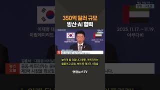 350억 달러 규모 방산·AI 협력 / 연합뉴스TV(YonhapnewsTV)