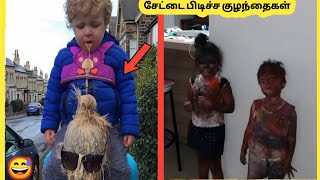 சேட்டை பிடிச்ச குழந்தைகள் #3 | Kids Doing Stupid Things PART 3 | Story Bytes Tamil