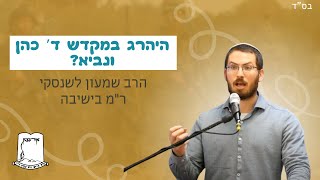 היהרג במקדש ד’ כהן ונביא? | הרב שמעון לשנסקי ר”מ בישיבה (ישיבת אור עציון) - התמונה מוצגת ישירות מתוך אתר האינטרנט יוטיוב. זכויות היוצרים בתמונה שייכות ליוצרה. קישור קרדיט למקור התוכן נמצא בתוך דף הסרטון היהרג במקדש ד’ כהן ונביא? | הרב שמעון לשנסקי ר”מ בישיבה (ישיבת אור עציון) - התמונה מוצגת ישירות מתוך אתר האינטרנט יוטיוב. זכויות היוצרים בתמונה שייכות ליוצרה. קישור קרדיט למקור התוכן נמצא בתוך דף הסרטון