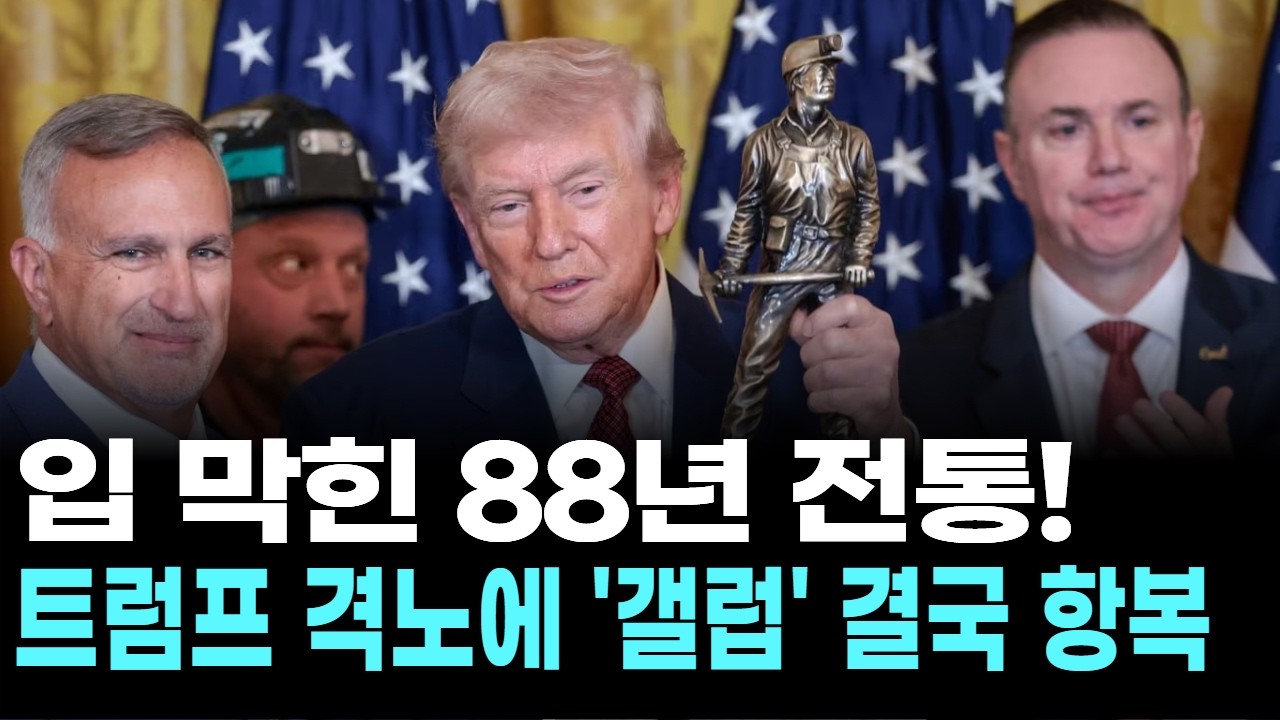 입 막힌 88년 전통! 트럼프 격노에 '갤럽' 결국 항복