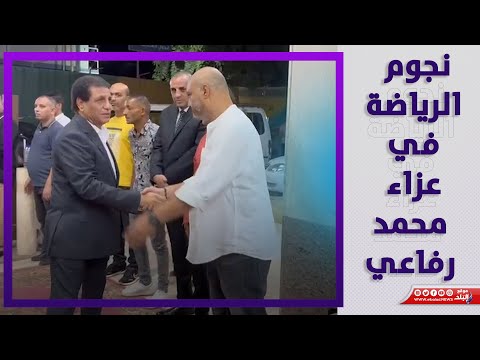 فاروق جعفر يقدم واجب العزاء في محمد رفاعي نجم الزمالك الأسبق