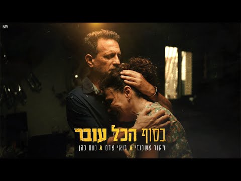 בסוף הכול עובר