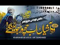 New Alwidai Nazam 2024 Aashiyan Ab Chod Jay Gein H Zubair Qasmi Khatm E Bukhari Nazam JSM