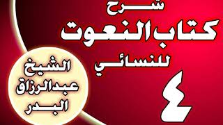 صورة 04 - شرح كتاب النعوت للنسائي الشيخ عبد الرزاق بن عبد المحسن العباد