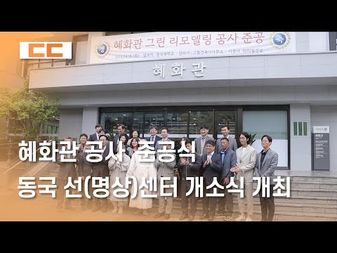 혜화관 그린 리모델링 공사 준공식, 동국 선(명상)센터 개소식 개최