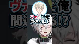 ヴァロと呼び間違えられる緋八マナ【切り抜き/叢雲カゲツ/小柳ロウ/緋八マナ/にじさんじ】