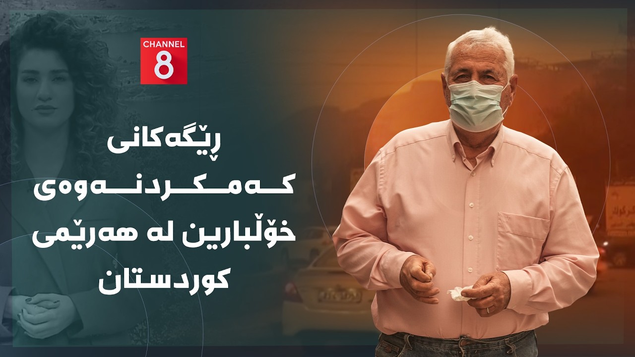 ڤیدیۆ | دەنگی زەوی - ڕێگەکانی کەمکردنەوەی خۆڵبارین لە هەرێمی کوردستان