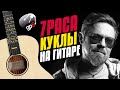 7 rasa - Куклы становятся старше. Fingerstyle Guitar Cover with Tabs and Karaoke