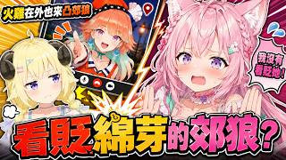 火雞在外也來凸 看貶綿芽的郊狼？【hololive中文】【博衣こより/小鳥遊キアラ】【博衣小夜璃/小鳥遊琪亞拉】