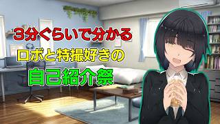 【自己紹介祭】３分ぐらいで分かるロボと特撮好きの自己紹介動画【京町セイカ】