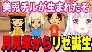 【トモコレ】月見草から美兎チルリゼ誕生/告白を一旦ステイするふわっち【にじさんじ切り抜き/椎名唯華/月ノ美兎/三枝明那/リゼヘルエスタ/イブラヒム/舞元啓介/不破湊】