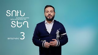 Տուն-Տեղ 8, Թողարկում 3 / Tun-Tegh
