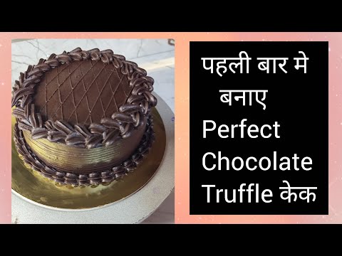 Paheli bar me banao perfect chocolate truffle cake