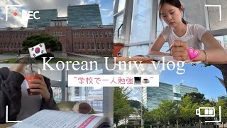 [韓国vlog]大学で一人勉強💻📑夜まで頑張ろう🍎