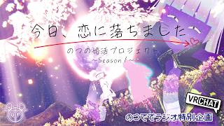 【VRC雑談】のつででラジオ👿婚活仮想デート編💜【VRChat/初見歓迎】