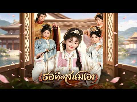 เธอคือสนมเอก#drama #shortmax