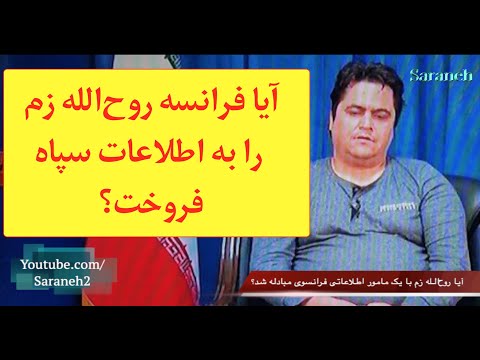 آیا فرانسه روح‌الله زم را به اطلاعات سپاه فروخت؟