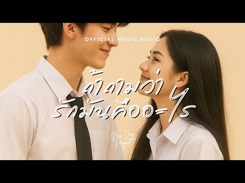 ถ้าถามว่ารักมันคืออะไร-NEW DAY PROJECT | OFFICIAL MUSIC AUDIO