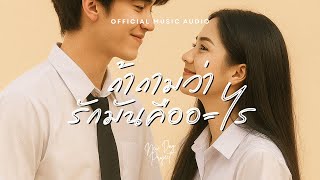 Download lagu ถ้าถามว่ารักมันคืออะไร-NEW DAY PROJECT |  MUSIC AUDIO mp3