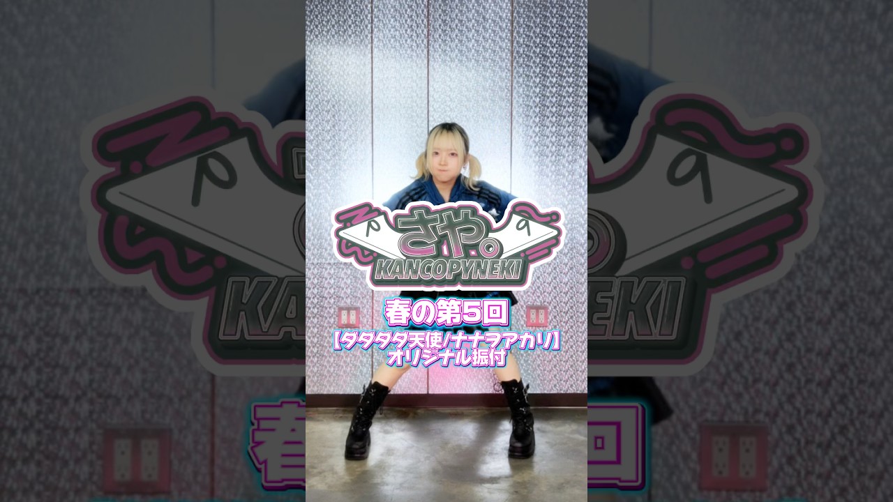 【春の第5回】オリジナル振付どうかな！？#オリジナル振付 #ダダダダ天使 #毎日投稿