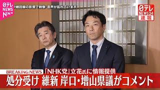 【コメント】「NHK党｣立花氏に情報提供で処分  維新の兵庫県議2人