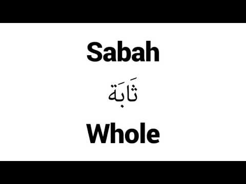 How to Pronounce Sabah! - Middle Eastern Names
