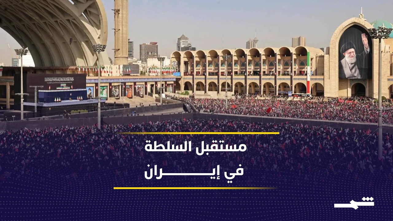 فيديو | مستقبل القيادة الإيرانية بين الغياب العلني وصراع مراكز النفوذ الداخلية