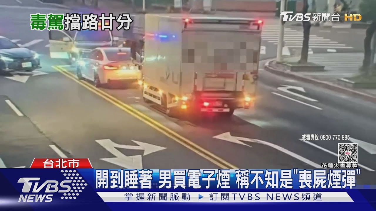 酒後吸喪屍煙彈！駕駛昏睡20分鐘　警敲車窗反衝撞