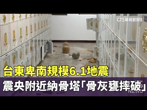 台東卑南規模6.1地震　震央附近納骨塔「骨灰甕摔破」