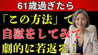 【60歳から必見】前立腺を守る9つの習慣｜夜間頻尿・尿トラブル改善・PSA検査まで徹底解説【高齢者 健康】