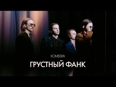 Komissiya - Грустный Фанк (Official Music Video)