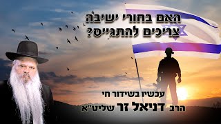 האם בחורי ישיבה צריכים להתגייס | הרב דניאל זר (הרב דניאל זר) - התמונה מוצגת ישירות מתוך אתר האינטרנט יוטיוב. זכויות היוצרים בתמונה שייכות ליוצרה. קישור קרדיט למקור התוכן נמצא בתוך דף הסרטון