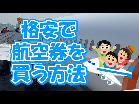 直前のフライトのことは忘れてください: これらのトリックを使えば、永続的に安く予約できるようになります